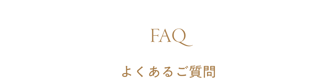 よくあるご質問
