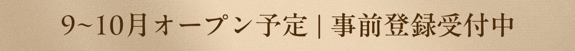 6~7月オープン予定 | 事前登録受付中