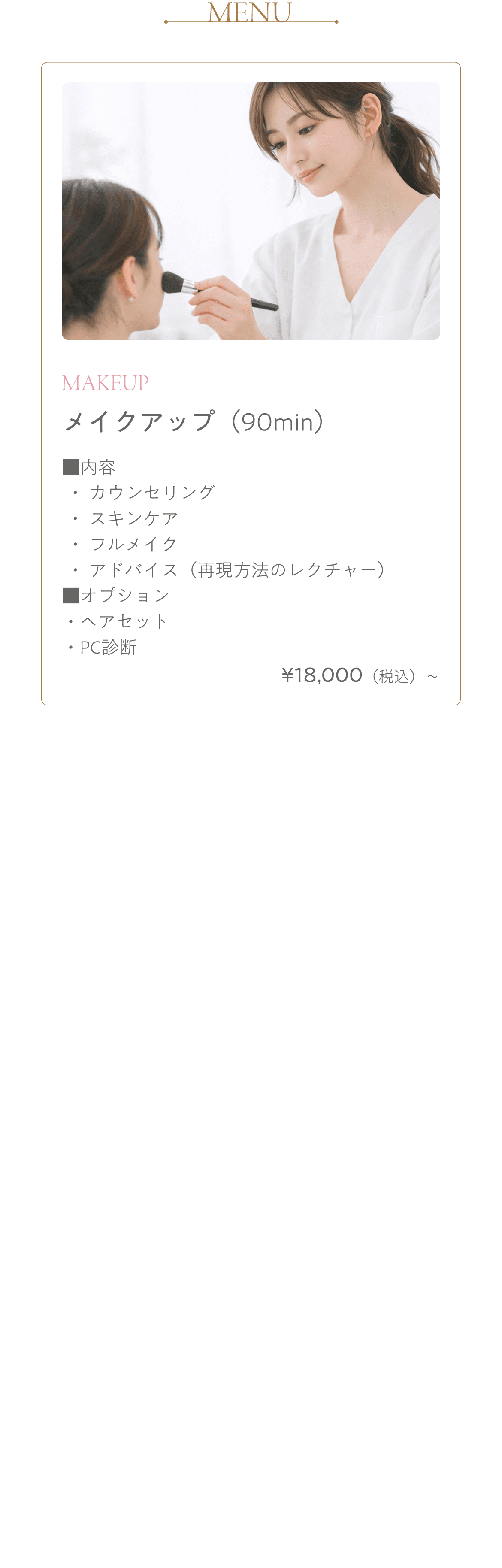 メイクアップ 90min ¥18,000(税込)