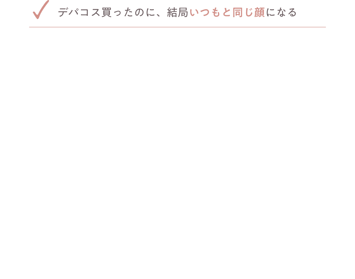 デパコス買ったのに、結局いつもと同じ顔になる