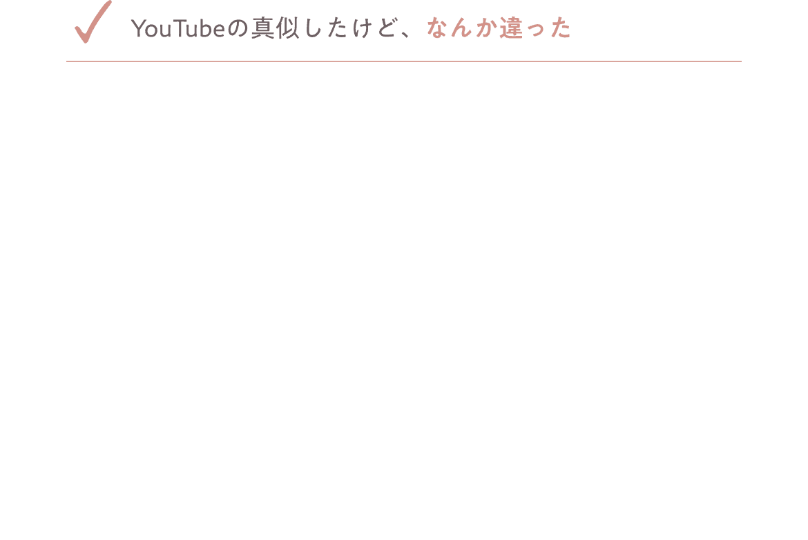 YouTubeの真似したけど、なんか違った