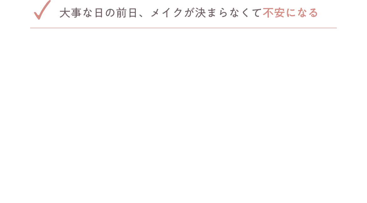 大事な日の前日、メイクが決まらなくて不安になる