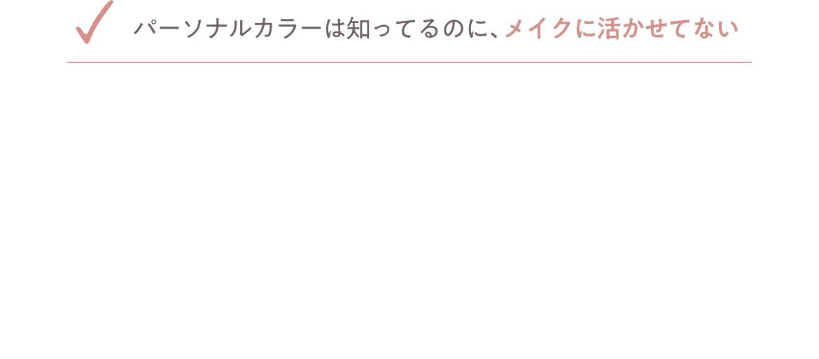 パーソナルカラーは知ってるのに、メイクに活かせてない