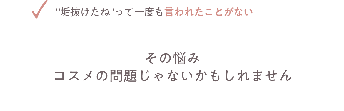 "垢抜けた"って一度も言われたことがない